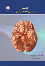 جلد کتاب آناتومی سیستم اعصاب مرکزی