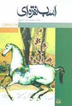 کتاب اسب نقره ای