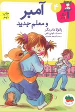 کتاب آمبر و معلم جدید