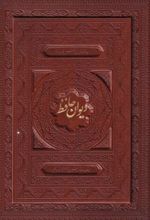 کتاب دیوان حافظ