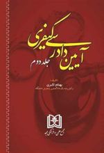 کتاب آیین دادرسی کیفری 2