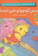 کتاب خرس کوچولو نمی ترسد