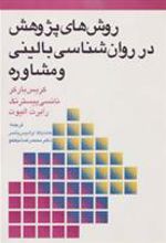 کتاب روش های پژوهش در روان شناسی بالینی و مشاوره