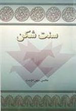 کتاب سنت شکن