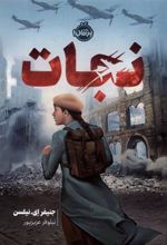 کتاب نجات