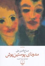 کتاب مدونای پوستین پوش