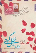 کتاب نقل گیتی