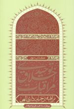 جلد کتاب مراقبات اخلاق توحیدی 3