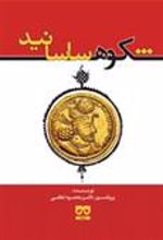 کتاب شکوه ساسانید