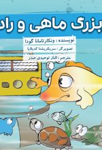 جلد کتاب پدربزرگ ماهی و رادیو