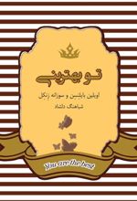 کتاب تو بهترینی