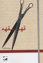 کتاب قهقهه