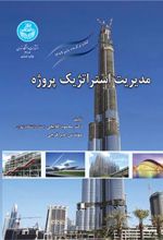 کتاب مدیریت استراتژیک پروژه