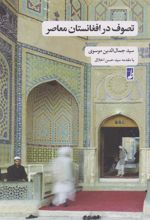 کتاب تصوف در افغانستان معاصر