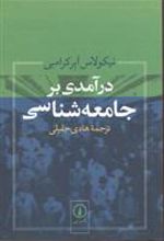 کتاب درآمدی بر جامعه شناسی
