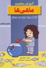 کتاب ماهی ها