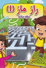 کتاب راز ماز (1) سطح‌ساده