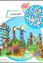 کتاب قصه هایی از امام جواد (ع) 3