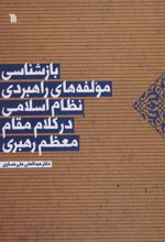 کتاب بازشناسی مولفه های راهبردی نظام اسلامی در کلام مقام معظم رهبری