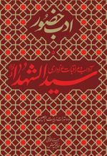 کتاب آداب و مراقبات عزاداری سیدالشهدا (ع)