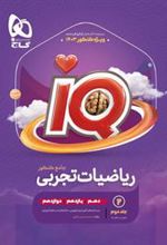 درسنامه ریاضیات تجربی جامع کنکور IQ (جلد دوم)