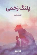 کتاب پلنگ زخمی