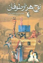 کتاب نوح هزار طوفان