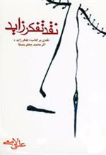 کتاب نقد تفکر زاید