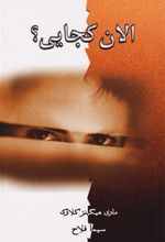 کتاب الان کجایی؟