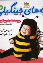 کتاب بچه های جینگیلی 6
