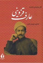 کتاب آثار منتشر نشده عارف قزوینی