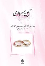 کتاب آیین همسرداری