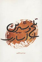 کتاب تلخ و شیرین از اسارت