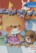 کتاب فی فی رفته فروشگاه