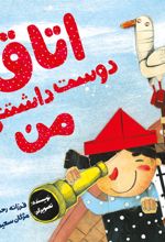 کتاب اتاق دوست داشتنی من