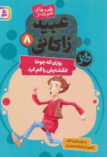 کتاب روزی که جوحا انگشترش را گم کرد