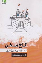 کتاب کاخ سخن‏‫