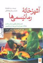 کتاب آشپزخانه رماتیسمی ها