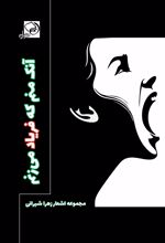 کتاب آنک منم که فریاد می زنم