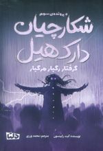 کتاب شکارچیان دارک هیل 3