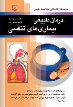 جلد کتاب درمان طبیعی بیماری های تنفسی