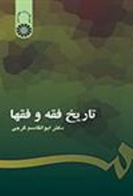کتاب تاریخ فقه و فقها