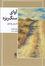 کتاب آوای سنگ ریزه