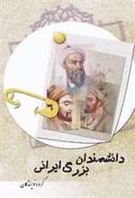 کتاب دانشمندان بزرگ ایرانی