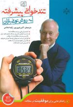 کتاب تندخوانی پیشرفته به روش تونی بازان