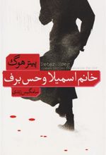 کتاب خانم اسمیلا و حس برف