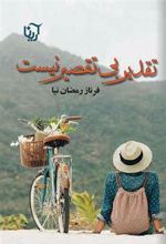 کتاب تقدیر بی تقصیر نیست