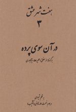 کتاب هفت شهر عشق 3 (در آن سوی پرده)