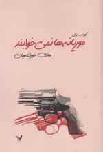 کتاب موریانه ها نمی خوابند