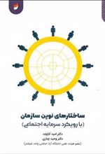 کتاب ساختارهای نوین سازمان